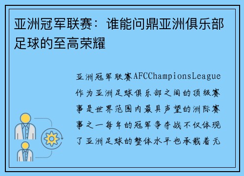 亚洲冠军联赛:谁能问鼎亚洲俱乐部足球的至高荣耀 亚洲冠军联赛:谁能问鼎亚洲俱乐部足球的至高荣耀