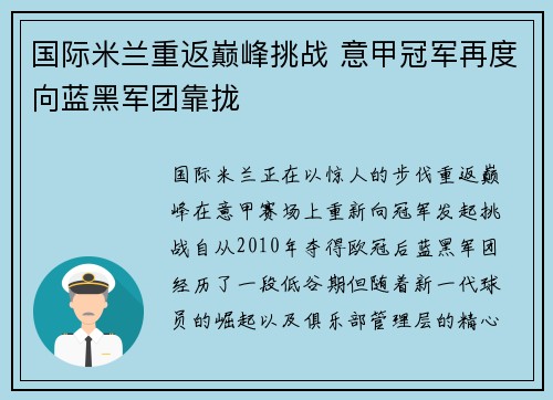 国际米兰重返巅峰挑战 意甲冠军再度向蓝黑军团靠拢 国际米兰重返巅峰挑战 意甲冠军再度向蓝黑军团靠拢
