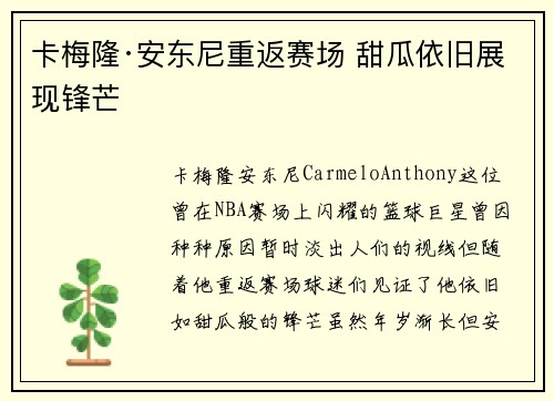 卡梅隆·安东尼重返赛场 甜瓜依旧展现锋芒