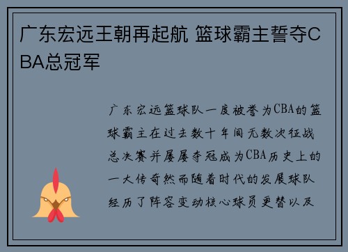 广东宏远王朝再起航 篮球霸主誓夺CBA总冠军 广东宏远王朝再起航 篮球霸主誓夺CBA总冠军