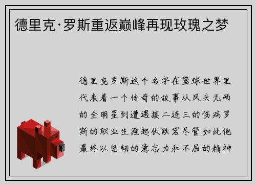 德里克·罗斯重返巅峰再现玫瑰之梦 德里克·罗斯重返巅峰再现玫瑰之梦