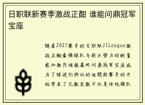 日职联新赛季激战正酣 谁能问鼎冠军宝座