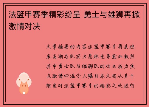 法篮甲赛季精彩纷呈 勇士与雄狮再掀激情对决 法篮甲赛季精彩纷呈 勇士与雄狮再掀激情对决