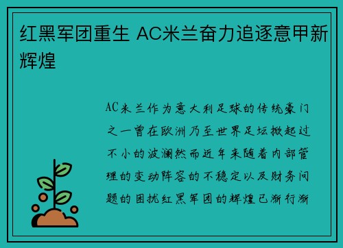 红黑军团重生 AC米兰奋力追逐意甲新辉煌