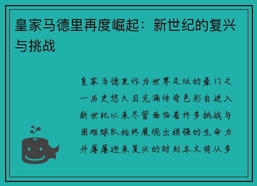 皇家马德里再度崛起:新世纪的复兴与挑战 皇家马德里再度崛起:新世纪的复兴与挑战
