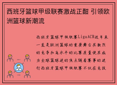 西班牙篮球甲级联赛激战正酣 引领欧洲篮球新潮流 西班牙篮球甲级联赛激战正酣 引领欧洲篮球新潮流
