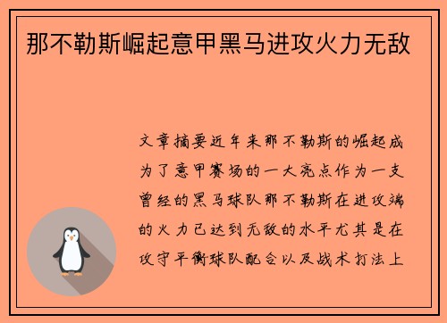 那不勒斯崛起意甲黑马进攻火力无敌 那不勒斯崛起意甲黑马进攻火力无敌