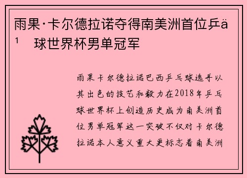 雨果·卡尔德拉诺夺得南美洲首位乒乓球世界杯男单冠军 雨果·卡尔德拉诺夺得南美洲首位乒乓球世界杯男单冠军