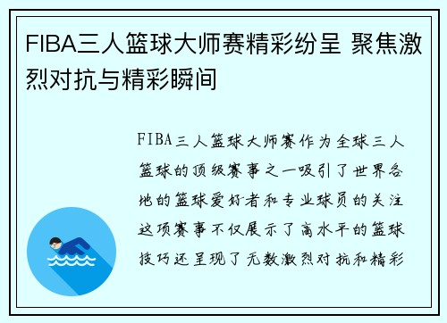 FIBA三人篮球大师赛精彩纷呈 聚焦激烈对抗与精彩瞬间 FIBA三人篮球大师赛精彩纷呈 聚焦激烈对抗与精彩瞬间