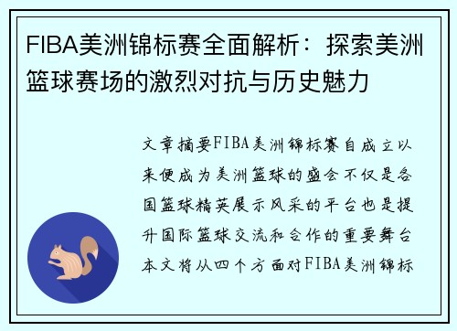 FIBA美洲锦标赛全面解析：探索美洲篮球赛场的激烈对抗与历史魅力