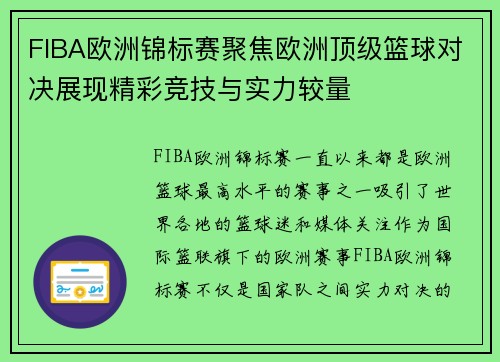 FIBA欧洲锦标赛聚焦欧洲顶级篮球对决展现精彩竞技与实力较量 FIBA欧洲锦标赛聚焦欧洲顶级篮球对决展现精彩竞技与实力较量