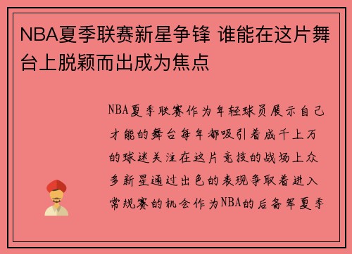 NBA夏季联赛新星争锋 谁能在这片舞台上脱颖而出成为焦点 NBA夏季联赛新星争锋 谁能在这片舞台上脱颖而出成为焦点