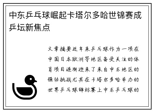 中东乒乓球崛起卡塔尔多哈世锦赛成乒坛新焦点 中东乒乓球崛起卡塔尔多哈世锦赛成乒坛新焦点