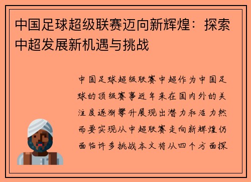 中国足球超级联赛迈向新辉煌:探索中超发展新机遇与挑战 中国足球超级联赛迈向新辉煌:探索中超发展新机遇与挑战