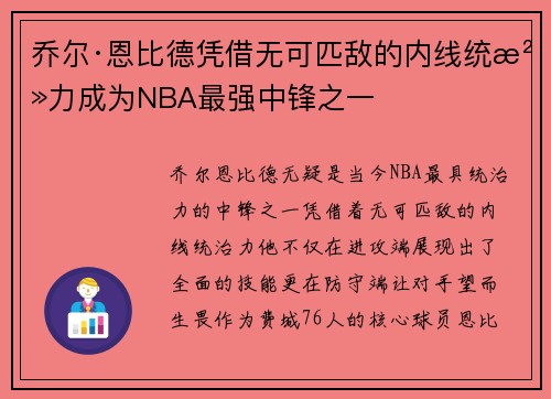 乔尔·恩比德凭借无可匹敌的内线统治力成为NBA最强中锋之一 乔尔·恩比德凭借无可匹敌的内线统治力成为NBA最强中锋之一