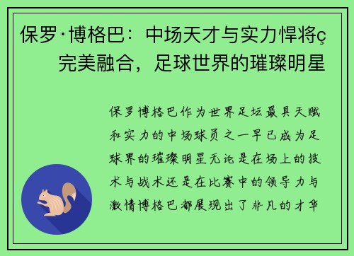 保罗·博格巴:中场天才与实力悍将的完美融合,足球世界的璀璨明星 保罗·博格巴:中场天才与实力悍将的完美融合,足球世界的璀璨明星