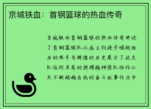 京城铁血:首钢篮球的热血传奇 京城铁血:首钢篮球的热血传奇
