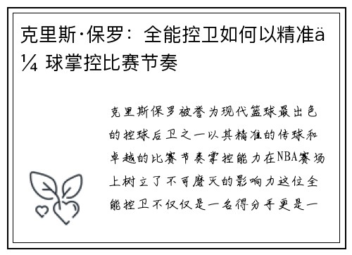 克里斯·保罗：全能控卫如何以精准传球掌控比赛节奏
