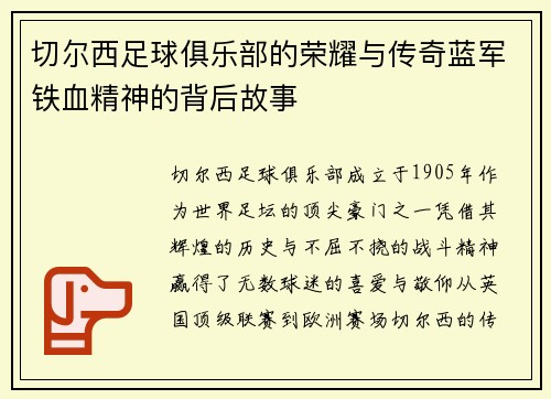 切尔西足球俱乐部的荣耀与传奇蓝军铁血精神的背后故事 切尔西足球俱乐部的荣耀与传奇蓝军铁血精神的背后故事