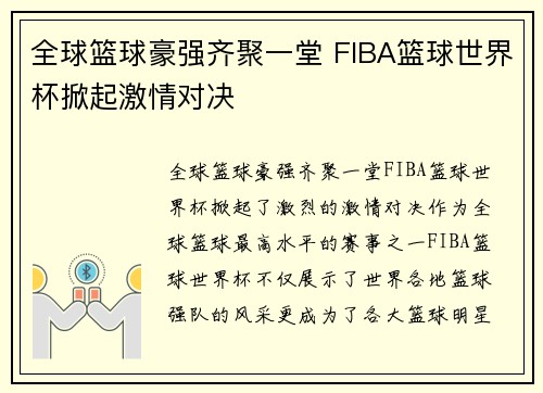 全球篮球豪强齐聚一堂 FIBA篮球世界杯掀起激情对决 全球篮球豪强齐聚一堂 FIBA篮球世界杯掀起激情对决