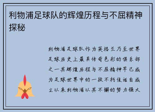 利物浦足球队的辉煌历程与不屈精神探秘 利物浦足球队的辉煌历程与不屈精神探秘