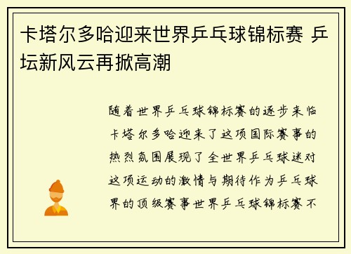 卡塔尔多哈迎来世界乒乓球锦标赛 乒坛新风云再掀高潮 卡塔尔多哈迎来世界乒乓球锦标赛 乒坛新风云再掀高潮