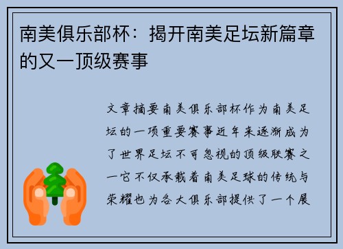 南美俱乐部杯:揭开南美足坛新篇章的又一顶级赛事 南美俱乐部杯:揭开南美足坛新篇章的又一顶级赛事
