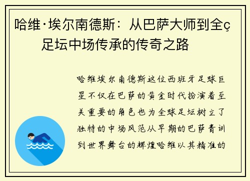 哈维·埃尔南德斯:从巴萨大师到全球足坛中场传承的传奇之路 哈维·埃尔南德斯:从巴萨大师到全球足坛中场传承的传奇之路