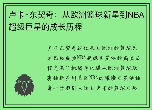 卢卡·东契奇:从欧洲篮球新星到NBA超级巨星的成长历程 卢卡·东契奇:从欧洲篮球新星到NBA超级巨星的成长历程