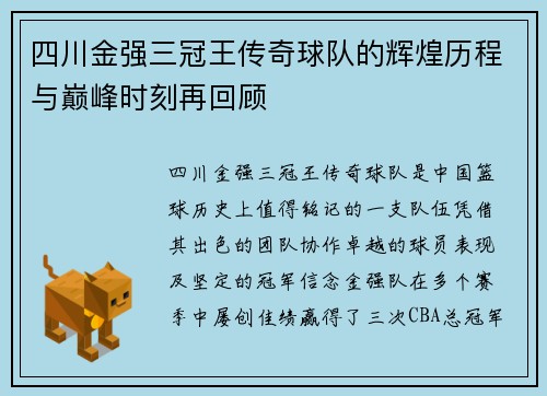 四川金强三冠王传奇球队的辉煌历程与巅峰时刻再回顾 四川金强三冠王传奇球队的辉煌历程与巅峰时刻再回顾