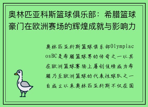 奥林匹亚科斯篮球俱乐部:希腊篮球豪门在欧洲赛场的辉煌成就与影响力 奥林匹亚科斯篮球俱乐部:希腊篮球豪门在欧洲赛场的辉煌成就与影响力