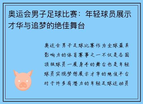 奥运会男子足球比赛:年轻球员展示才华与追梦的绝佳舞台 奥运会男子足球比赛:年轻球员展示才华与追梦的绝佳舞台