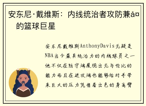 安东尼·戴维斯:内线统治者攻防兼备的篮球巨星 安东尼·戴维斯:内线统治者攻防兼备的篮球巨星