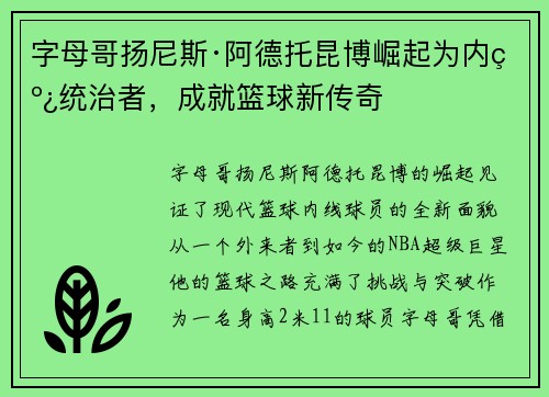 字母哥扬尼斯·阿德托昆博崛起为内线统治者,成就篮球新传奇 字母哥扬尼斯·阿德托昆博崛起为内线统治者,成就篮球新传奇