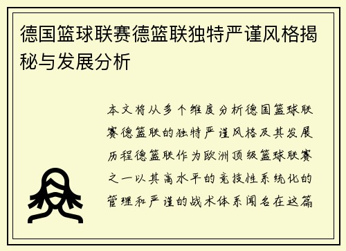德国篮球联赛德篮联独特严谨风格揭秘与发展分析 德国篮球联赛德篮联独特严谨风格揭秘与发展分析