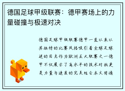 德国足球甲级联赛：德甲赛场上的力量碰撞与极速对决
