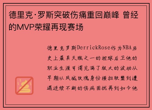 德里克·罗斯突破伤痛重回巅峰 曾经的MVP荣耀再现赛场 德里克·罗斯突破伤痛重回巅峰 曾经的MVP荣耀再现赛场