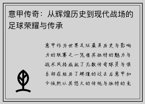 意甲传奇:从辉煌历史到现代战场的足球荣耀与传承 意甲传奇:从辉煌历史到现代战场的足球荣耀与传承