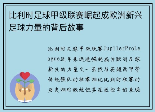 比利时足球甲级联赛崛起成欧洲新兴足球力量的背后故事 比利时足球甲级联赛崛起成欧洲新兴足球力量的背后故事