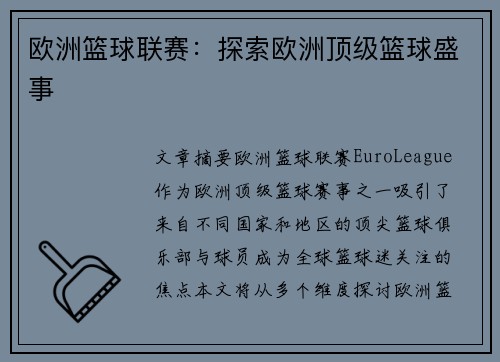 欧洲篮球联赛:探索欧洲顶级篮球盛事 欧洲篮球联赛:探索欧洲顶级篮球盛事