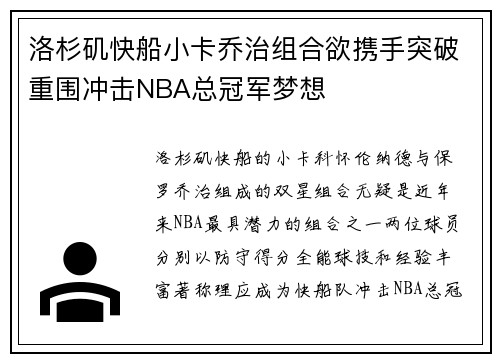 洛杉矶快船小卡乔治组合欲携手突破重围冲击NBA总冠军梦想 洛杉矶快船小卡乔治组合欲携手突破重围冲击NBA总冠军梦想