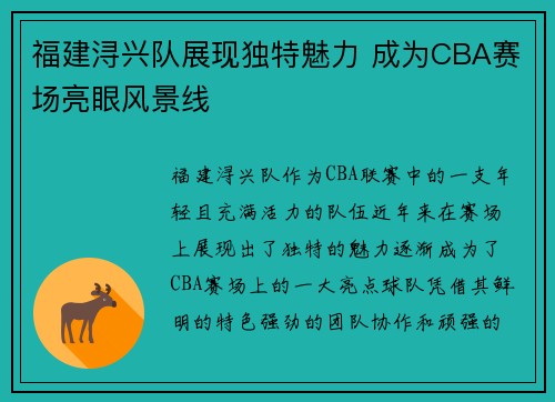 福建浔兴队展现独特魅力 成为CBA赛场亮眼风景线 福建浔兴队展现独特魅力 成为CBA赛场亮眼风景线