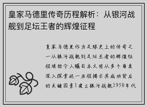 皇家马德里传奇历程解析:从银河战舰到足坛王者的辉煌征程 皇家马德里传奇历程解析:从银河战舰到足坛王者的辉煌征程