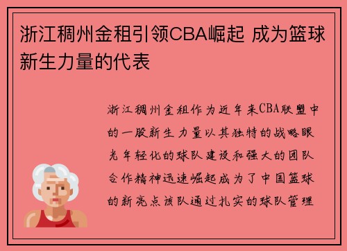 浙江稠州金租引领CBA崛起 成为篮球新生力量的代表