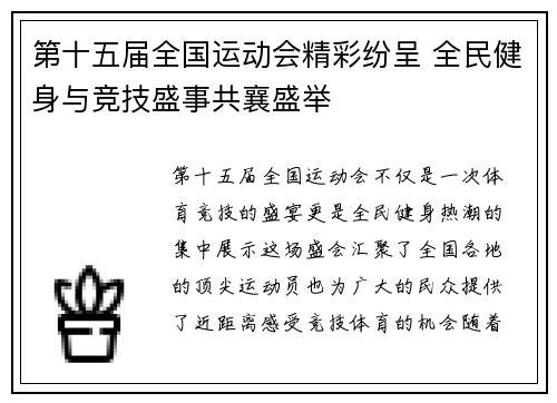 第十五届全国运动会精彩纷呈 全民健身与竞技盛事共襄盛举