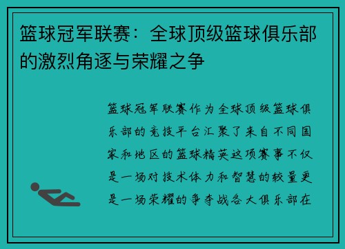 篮球冠军联赛:全球顶级篮球俱乐部的激烈角逐与荣耀之争 篮球冠军联赛:全球顶级篮球俱乐部的激烈角逐与荣耀之争