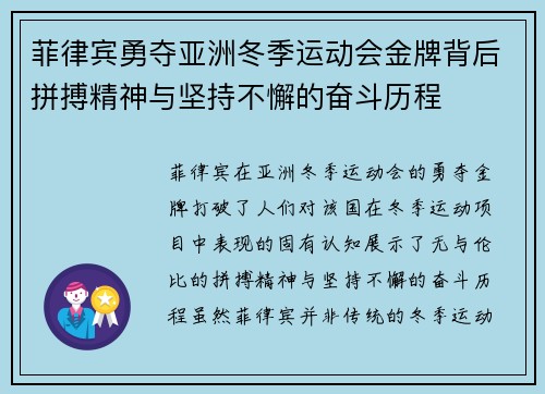 菲律宾勇夺亚洲冬季运动会金牌背后拼搏精神与坚持不懈的奋斗历程 菲律宾勇夺亚洲冬季运动会金牌背后拼搏精神与坚持不懈的奋斗历程
