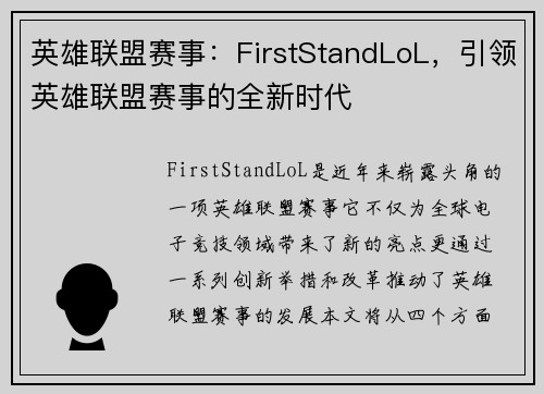英雄联盟赛事：FirstStandLoL，引领英雄联盟赛事的全新时代