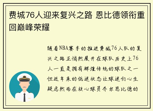 费城76人迎来复兴之路 恩比德领衔重回巅峰荣耀 费城76人迎来复兴之路 恩比德领衔重回巅峰荣耀