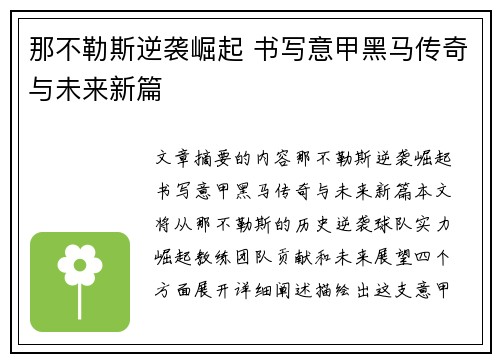 那不勒斯逆袭崛起 书写意甲黑马传奇与未来新篇 那不勒斯逆袭崛起 书写意甲黑马传奇与未来新篇